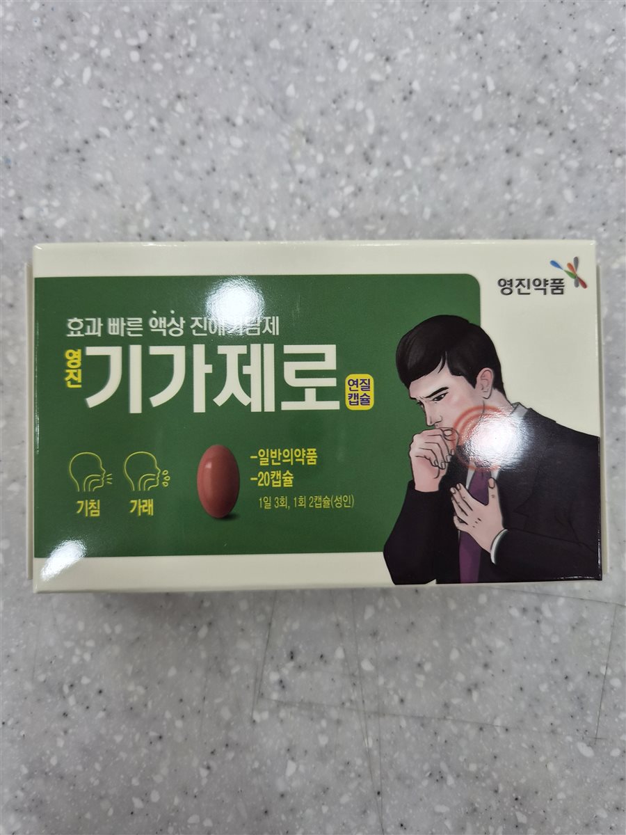 기가제로 실물 사진 - 평택 365녹십자약국