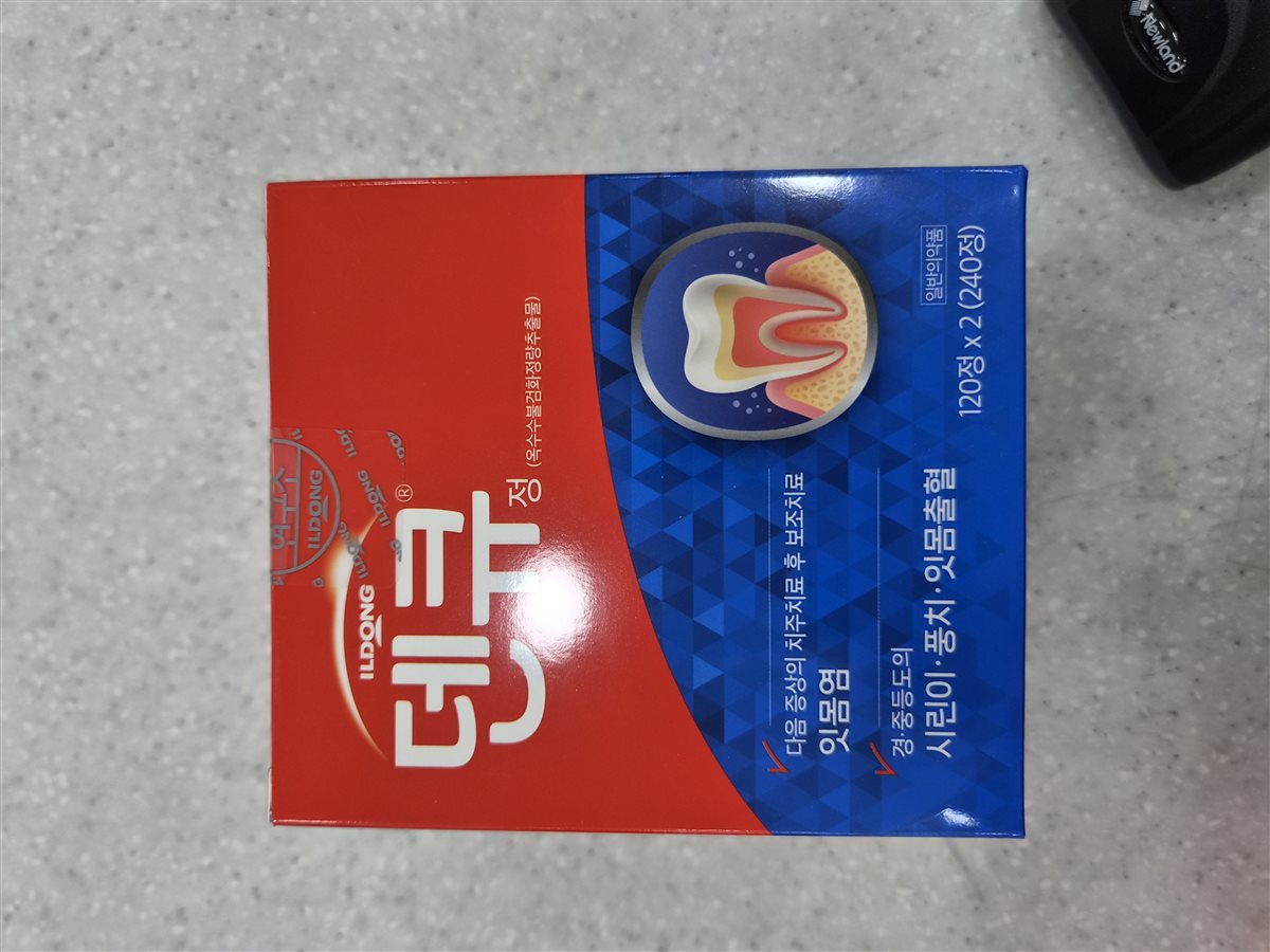 덴큐정 실물 사진 - 평택 365녹십자약국