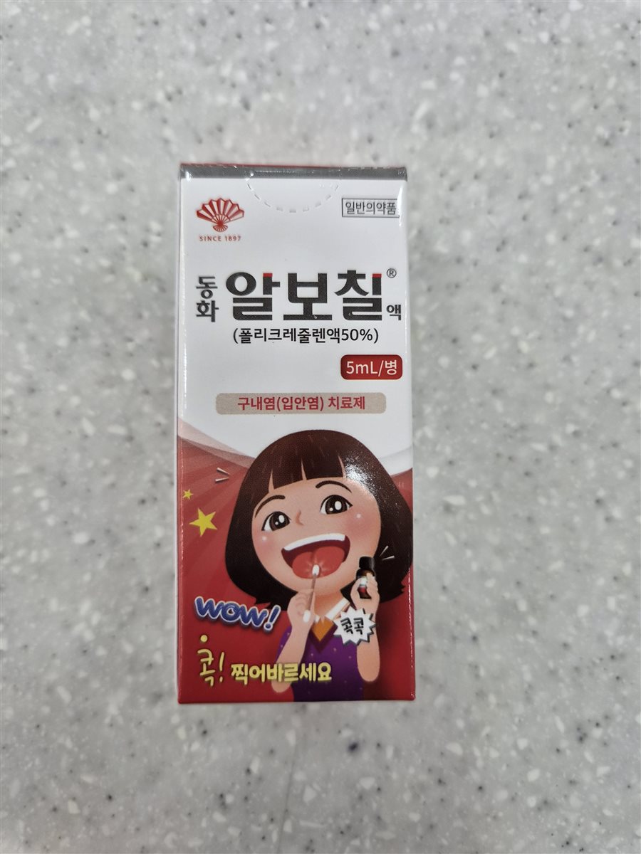 동화알보칠액 실물 사진 - 평택 365녹십자약국