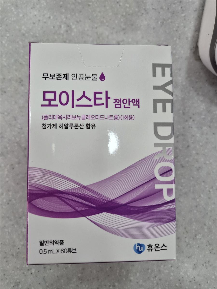 모이스타점안액 실물 사진 - 평택 365녹십자약국