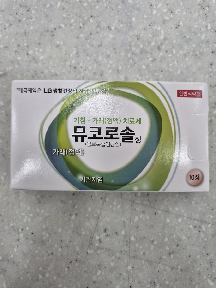 뮤코로솔정 실물 사진 - 평택 365녹십자약국