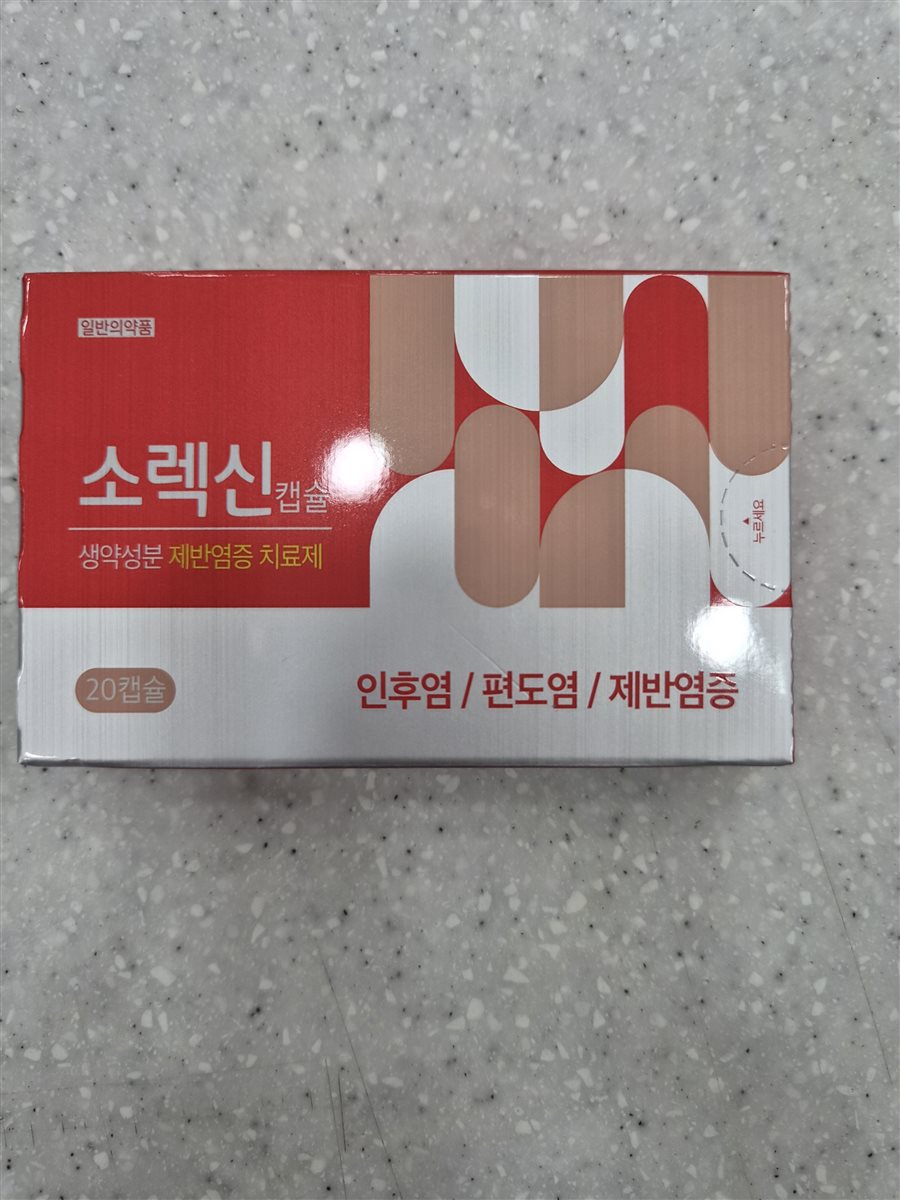 소렉신캡슐 실물 사진 - 평택 365녹십자약국