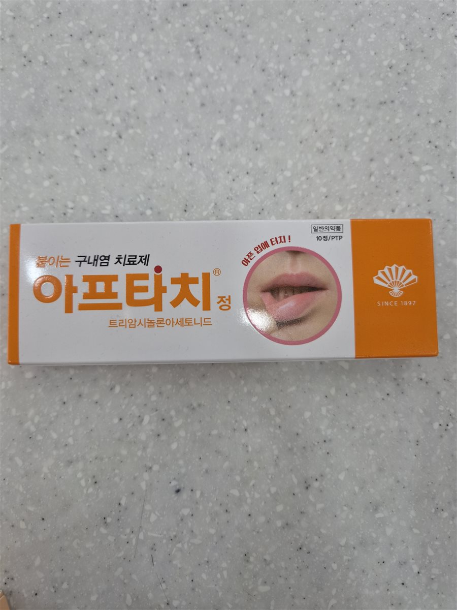 아프타치 실물 사진 - 평택 365녹십자약국