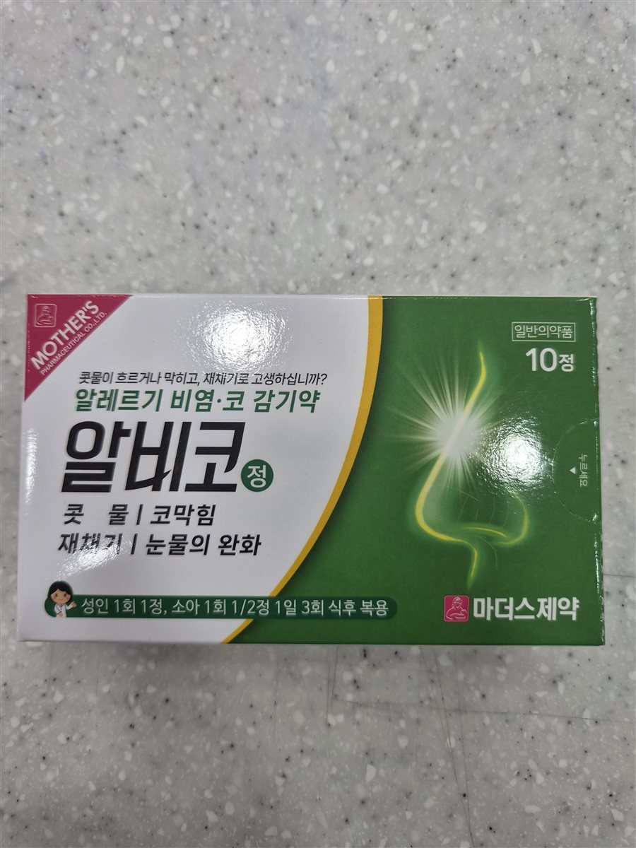 알비코정 실물 사진 - 평택 365녹십자약국