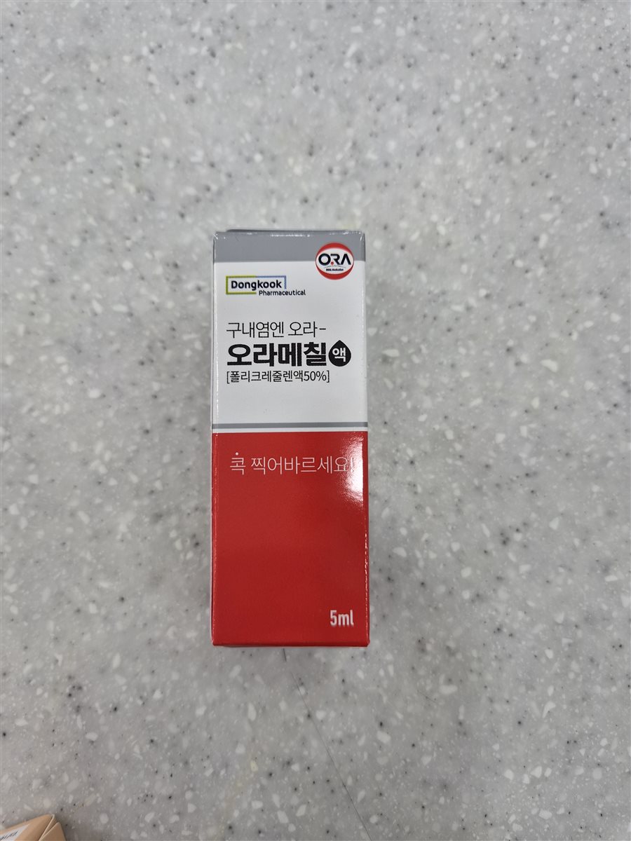 오라메칠액 실물 사진 - 평택 365녹십자약국