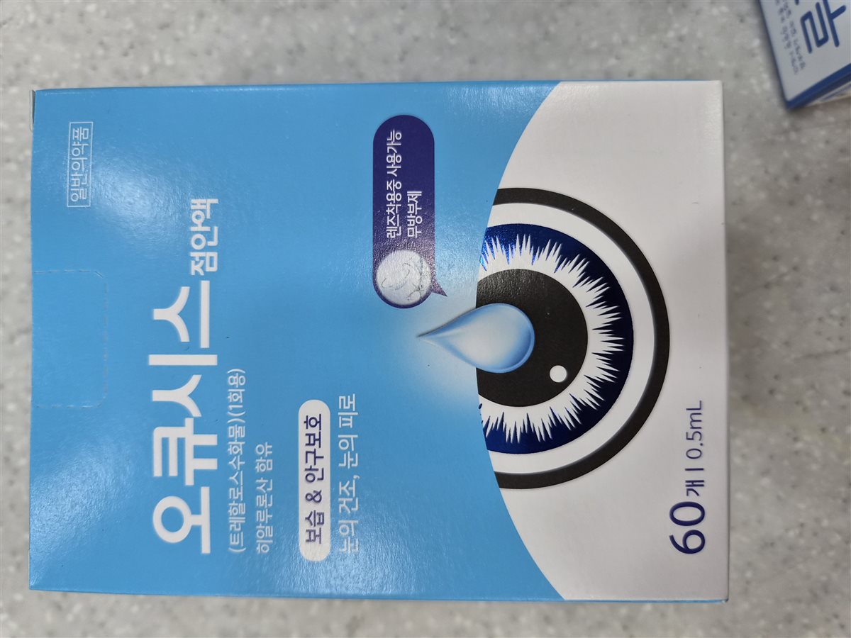 오큐시스 실물 사진 - 평택 365녹십자약국