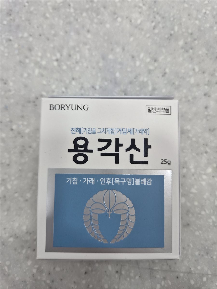 용각산 실물 사진 - 평택 365녹십자약국