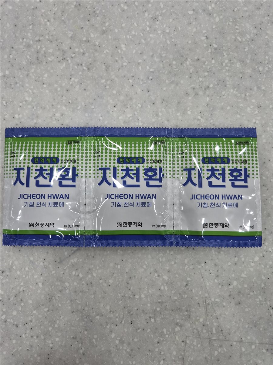 지천환 실물 사진 - 평택 365녹십자약국