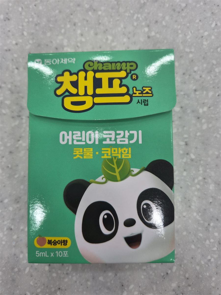 챔프노즈시럽 실물 사진 - 평택 365녹십자약국
