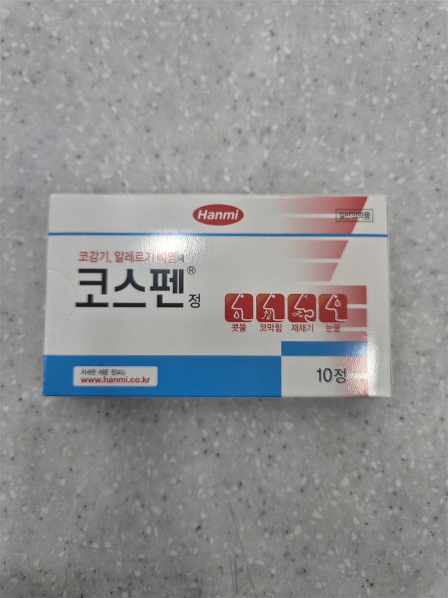 코스펜정 실물 사진 - 평택 365녹십자약국