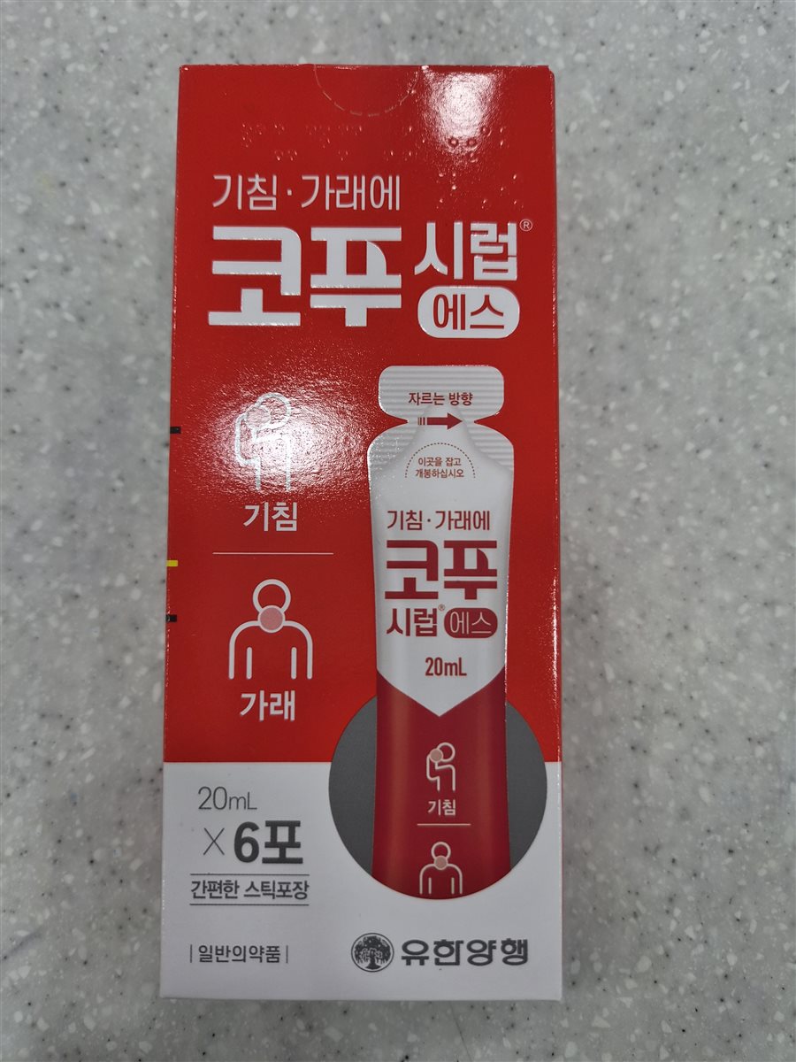 코푸시럽에스 실물 사진 - 평택 365녹십자약국