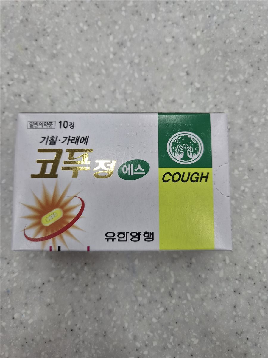 코푸정에스 실물 사진 - 평택 365녹십자약국