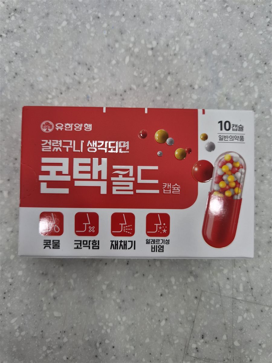 콘택골드캡슐 실물 사진 - 평택 365녹십자약국