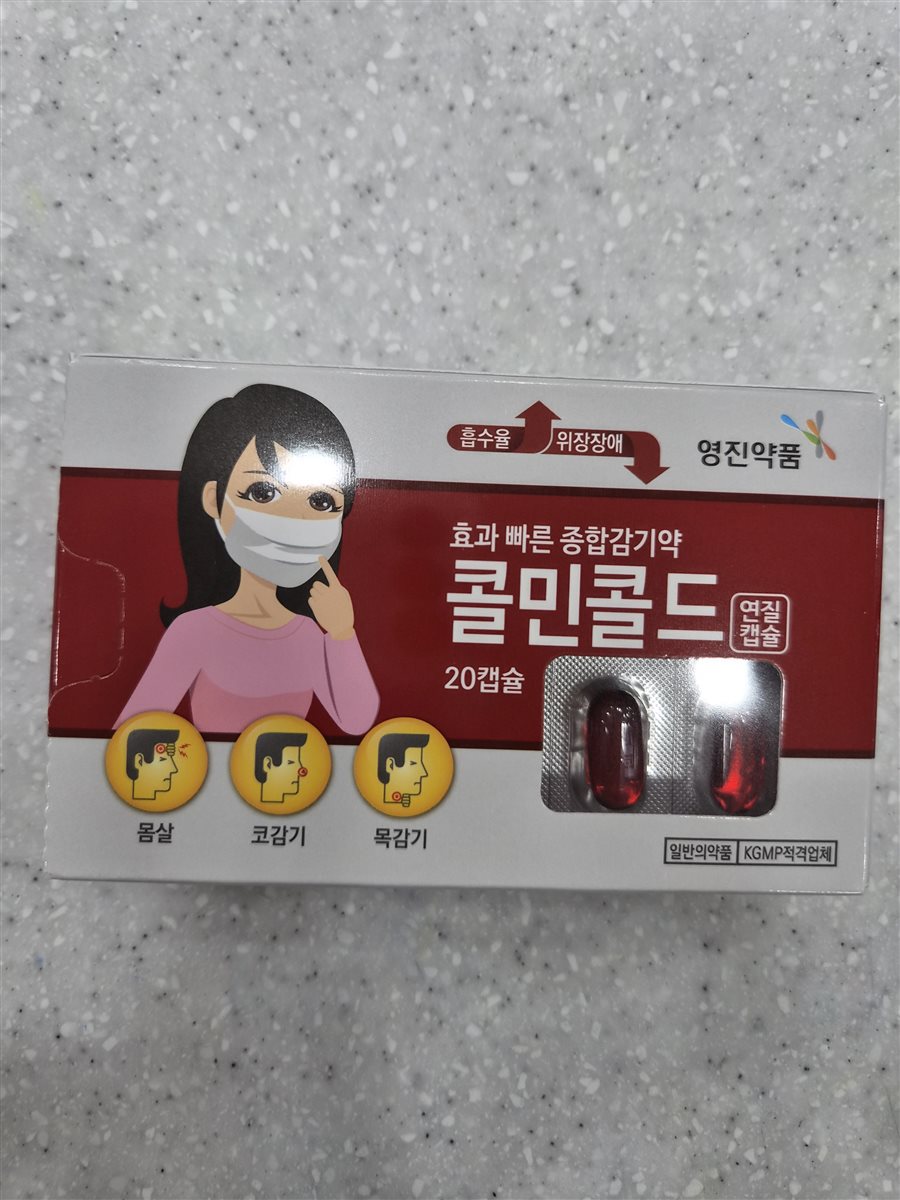 콜민콜드 실물 사진 - 평택 365녹십자약국