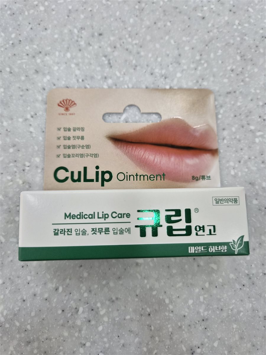 큐립연고 실물 사진 - 평택 365녹십자약국