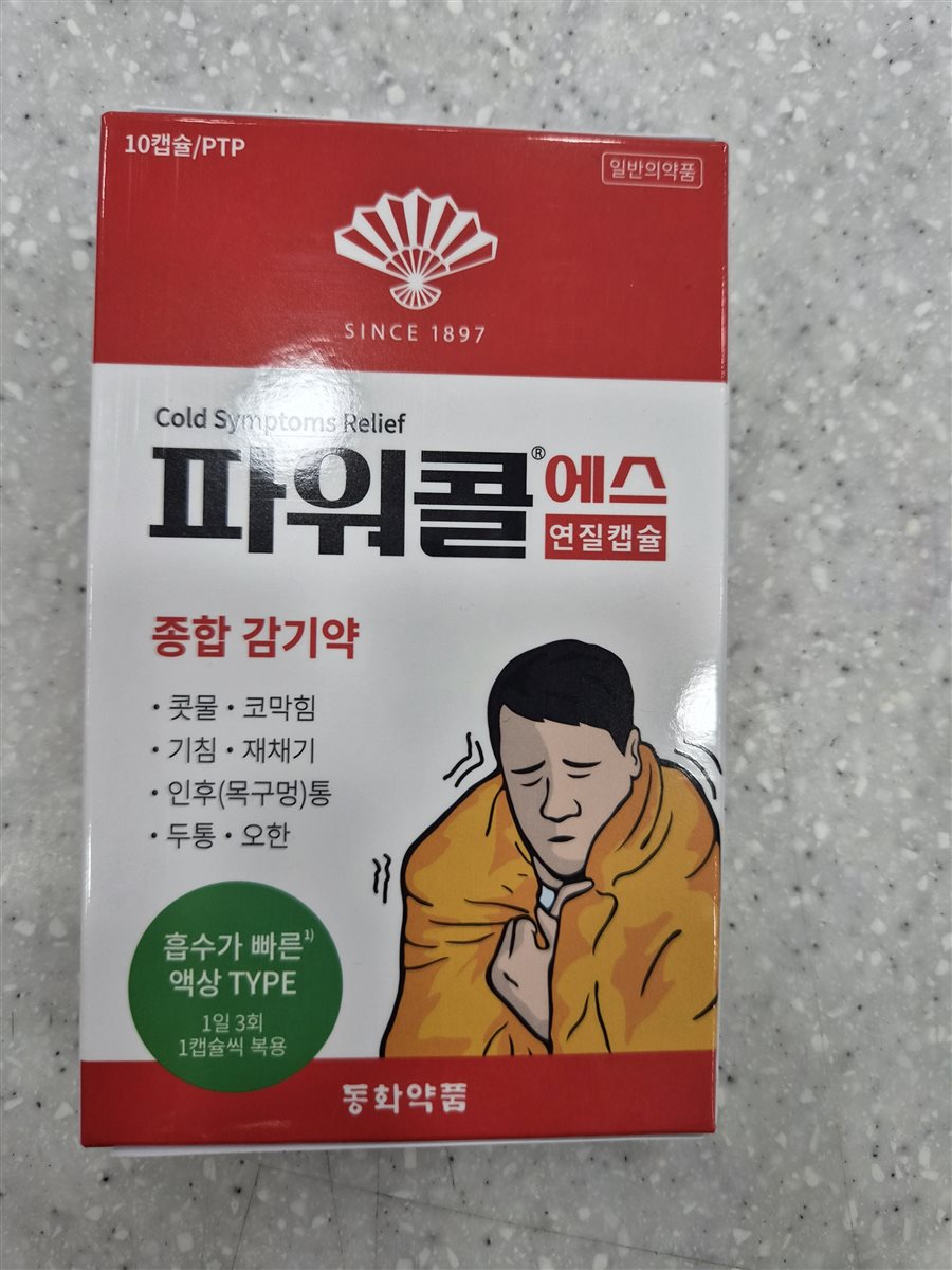 파워콜에스 실물 사진 - 평택 365녹십자약국