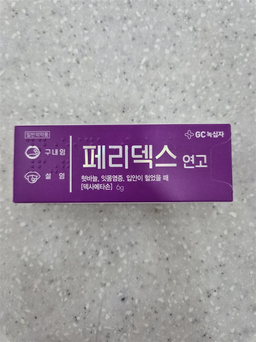 페리덱스연고 실물 사진 - 평택 365녹십자약국
